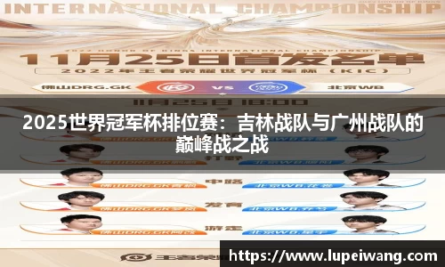 2025世界冠军杯排位赛：吉林战队与广州战队的巅峰战之战