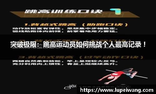 突破极限：跳高运动员如何挑战个人最高记录 !