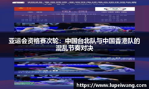 亚运会资格赛次轮：中国台北队与中国香港队的混乱节奏对决