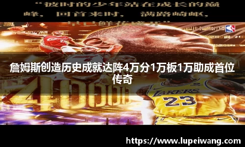 詹姆斯创造历史成就达阵4万分1万板1万助成首位传奇