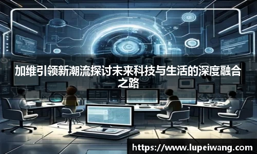 加维引领新潮流探讨未来科技与生活的深度融合之路
