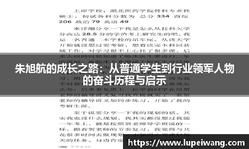 朱旭航的成长之路：从普通学生到行业领军人物的奋斗历程与启示