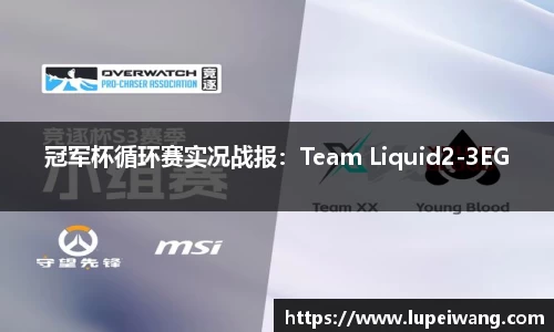 冠军杯循环赛实况战报：Team Liquid2-3EG