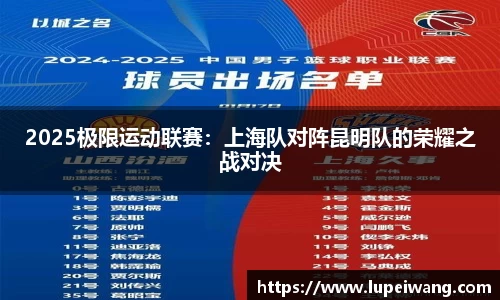 2025极限运动联赛：上海队对阵昆明队的荣耀之战对决