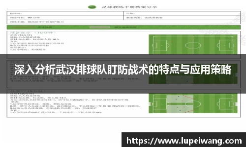 深入分析武汉排球队盯防战术的特点与应用策略