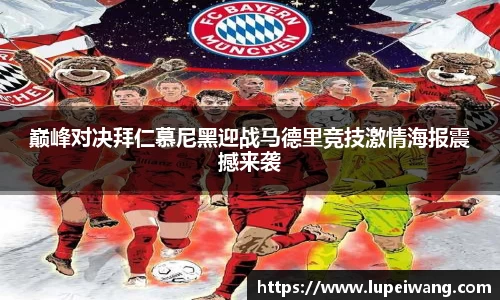 巅峰对决拜仁慕尼黑迎战马德里竞技激情海报震撼来袭